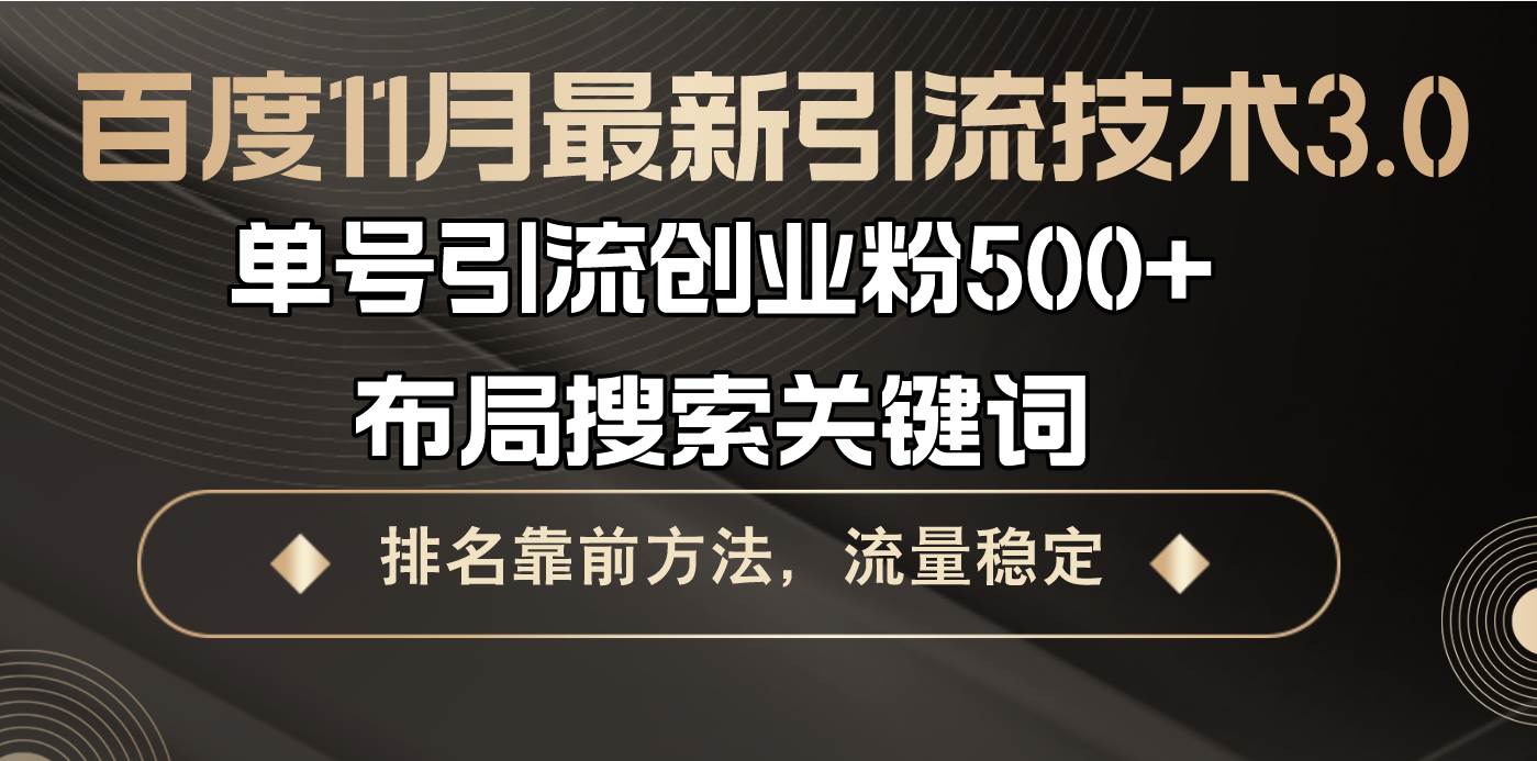 （13212期）百度11月最新引流技术3.0,单号引流创业粉500+，布局搜索关键词，排名靠…|无忧资源社