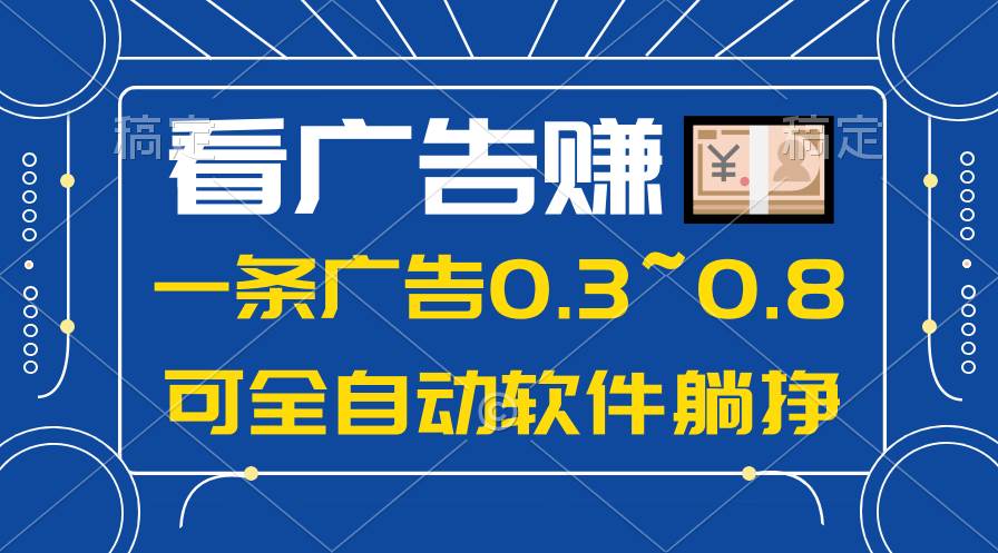 （10414期）24年蓝海项目，可躺赚广告收益，一部手机轻松日入500+，数据实时可查|无忧资源社