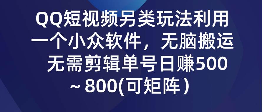（9492期）QQ短视频另类玩法，利用一个小众软件，无脑搬运，无需剪辑单号日赚500～…|无忧资源社
