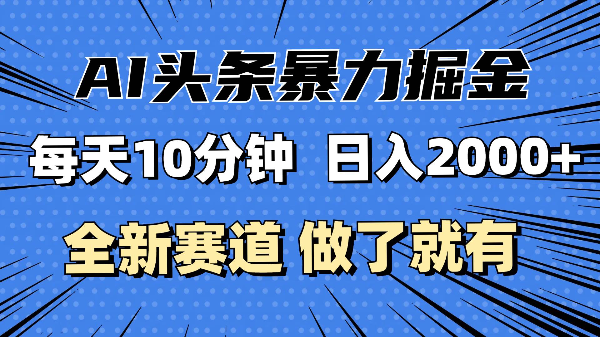 （12490期）最新AI头条掘金，每天10分钟，做了就有，小白也能月入3万+|无忧资源社