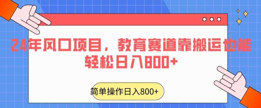 24年风口项目，教育赛道靠搬运也能轻松日入800+|无忧资源社