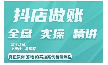 抖店对账实操案例精讲课程，实打实地教给大家做账思路和对账方法|无忧资源社