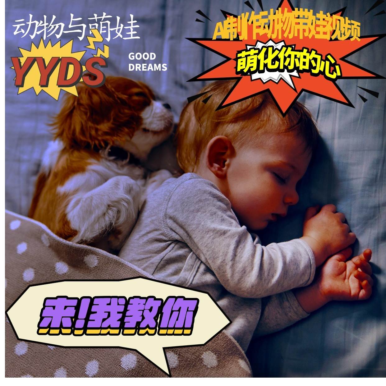 AI制作动物与萌娃互动视频，瞬间萌化你的心，粉丝大米一起收货！|无忧资源社