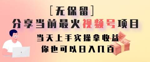 无保留分享当前最火视频号项目，当天上手实操拿收益，你也可以日入几百|无忧资源社