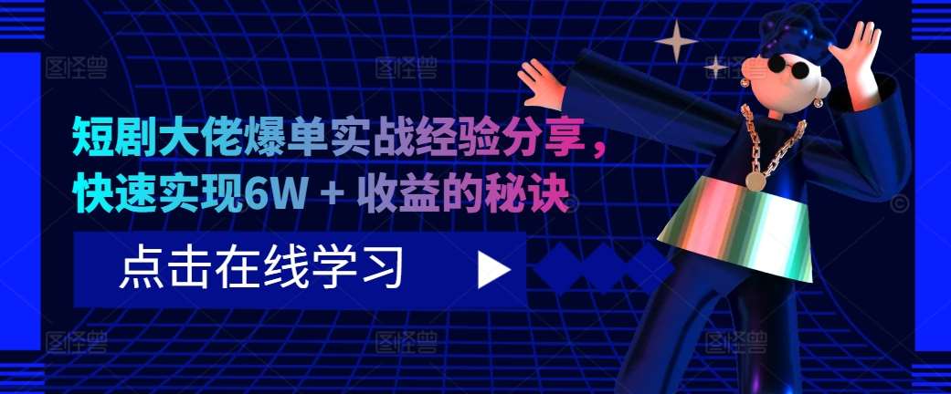 短剧大佬爆单实战经验分享，快速实现6W + 收益的秘诀|无忧资源社