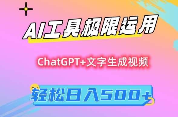 AI工具极限运用，小白也可轻松变现，保姆级教程，轻松日入500+【揭秘】|无忧资源社