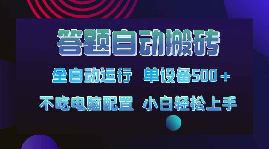 （14584期）答题自动搬砖，单设备500+，今年最牛逼项目上线！！！|无忧资源社