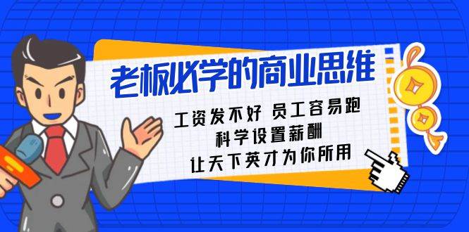 老板必学课：工资发不好员工容易跑，科学设置薪酬，让天下英才为你所用|无忧资源社