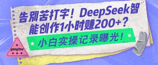 告别苦打字！DeepSeek智能创作1小时入2张？小白实操记录曝光|无忧资源社