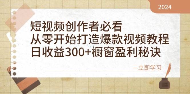 （12968期）短视频创作者必看：从零开始打造爆款视频教程，日收益300+橱窗盈利秘诀|无忧资源社