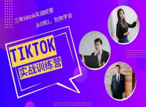 Tiktok美区实战经验课程分享，三年tiktok实战经营，从0到1包你学会|无忧资源社