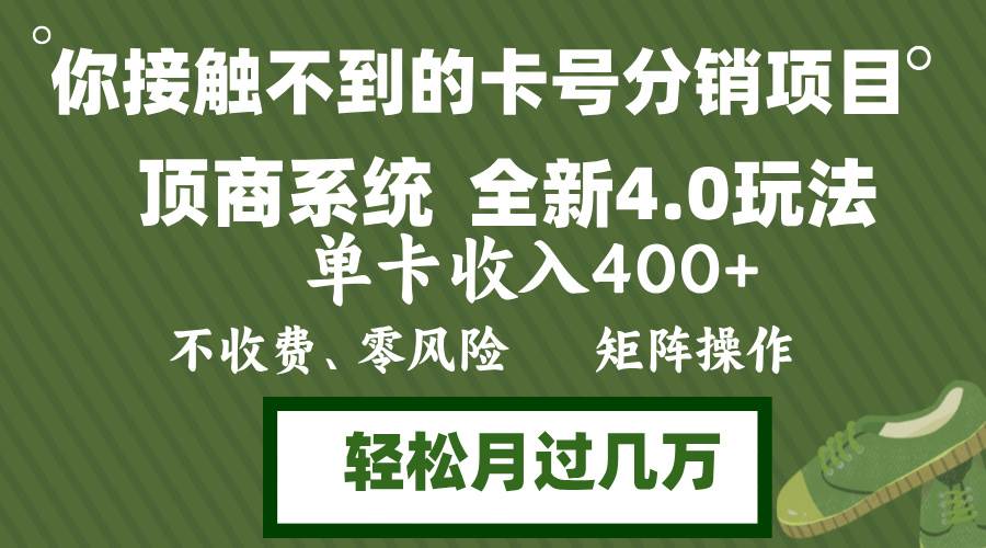 （12917期）年底卡号分销顶商系统4.0玩法，单卡收入400+，0门槛，无脑操作，矩阵操…|无忧资源社