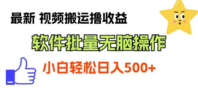 （11386期）最新视频搬运撸收益，软件无脑批量操作，新手小白轻松上手|无忧资源社