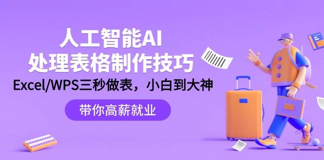 （9459期）人工智能-AI处理表格制作技巧：Excel/WPS三秒做表，大神到小白|无忧资源社