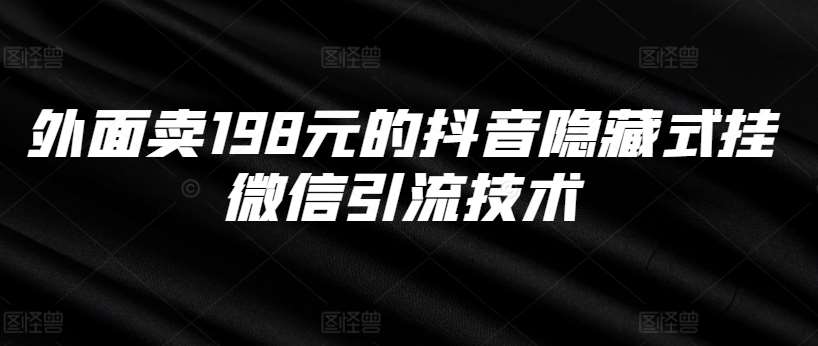 外面卖198元的抖音隐藏式挂微信引流技术|无忧资源社