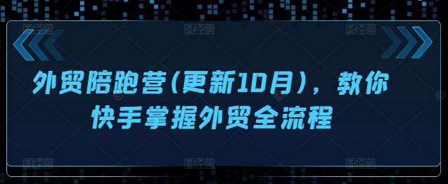 外贸陪跑营(更新10月)，教你快手掌握外贸全流程|无忧资源社