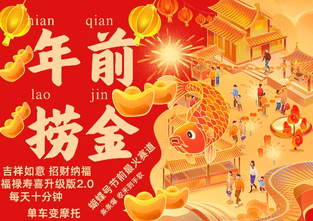 蝴蝶号年前最火赛道，吉祥如意招财纳褔福禄寿喜升级版2.0，条条爆，每天十分钟，收米到手软|无忧资源社