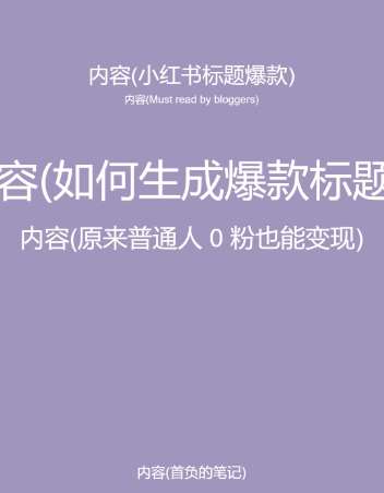 图片[2]|5月小红书快速出创业粉笔记，黑科技工具制作大爆款，被动日引400+创业粉【揭秘】|无忧资源社