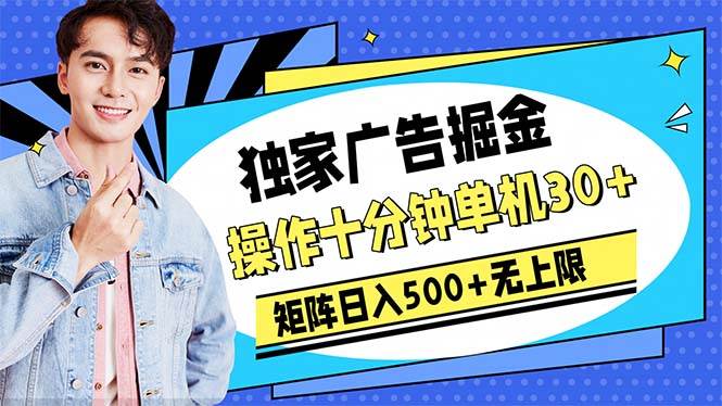（10394期）广告掘金，操作十分钟单机30+，矩阵日入500+无上限|无忧资源社