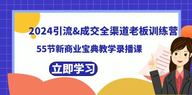 2024引流&成交全渠道老板训练营，59节新商业宝典教学录播课|无忧资源社