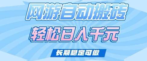 老款网游自动搬砖，轻松日入多张，长期稳定可做【揭秘】|无忧资源社