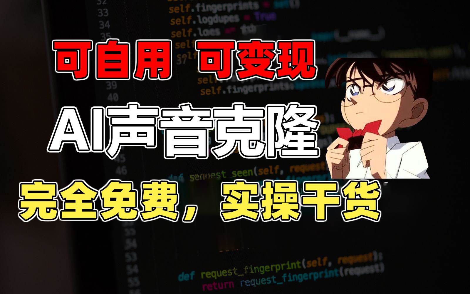 （11412期）1分钟素材克隆出完美声音，秒杀市面所有配音软件，完全免费，实操干货+…|无忧资源社