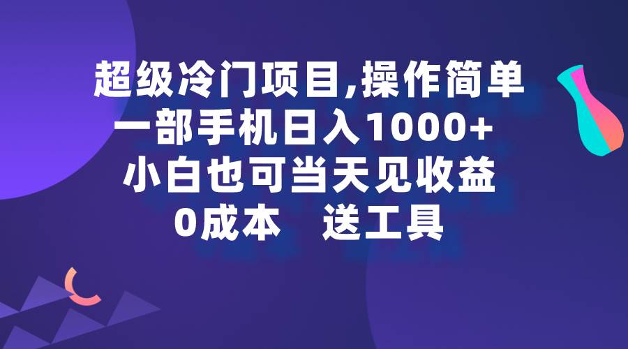 （9291期）超级冷门项目,操作简单，一部手机轻松日入1000+，小白也可当天看见收益|无忧资源社