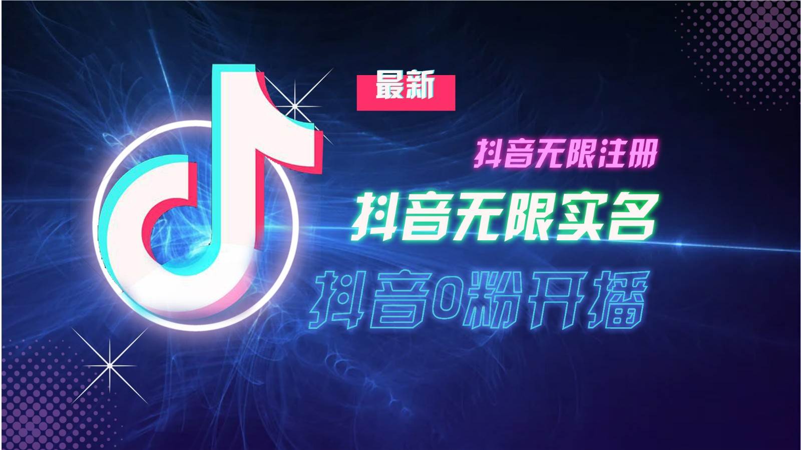 11月最新DY无限注册、无限实名、0分开播技术，猛料纯干货|无忧资源社