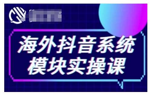 海外抖音Tiktok系统模块实操课，TK短视频带货，TK直播带货，TK小店端实操等|无忧资源社
