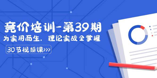 （8750期）某收费竞价培训-第39期：为实用而生，理论实战全掌握（30节课）|无忧资源社