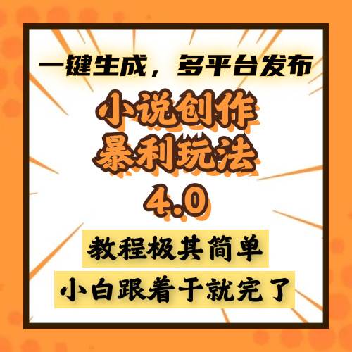 （13706期）小说创作暴利玩法4.0，一键生成，多平台发布，课程极其简单，小白一学…|无忧资源社
