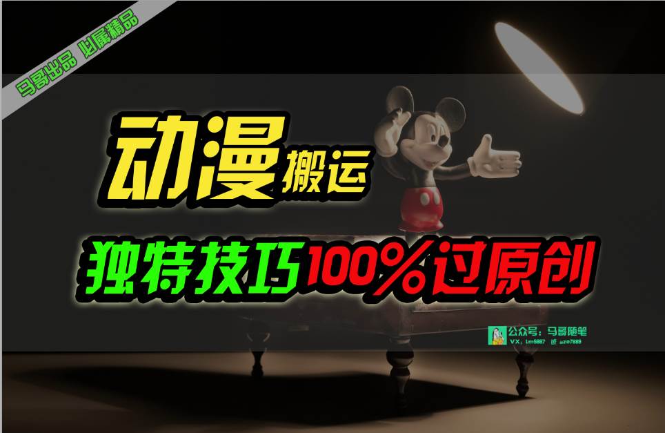 （10321期）中视频计划动漫无脑搬运，独特方法过原创日入800+|无忧资源社