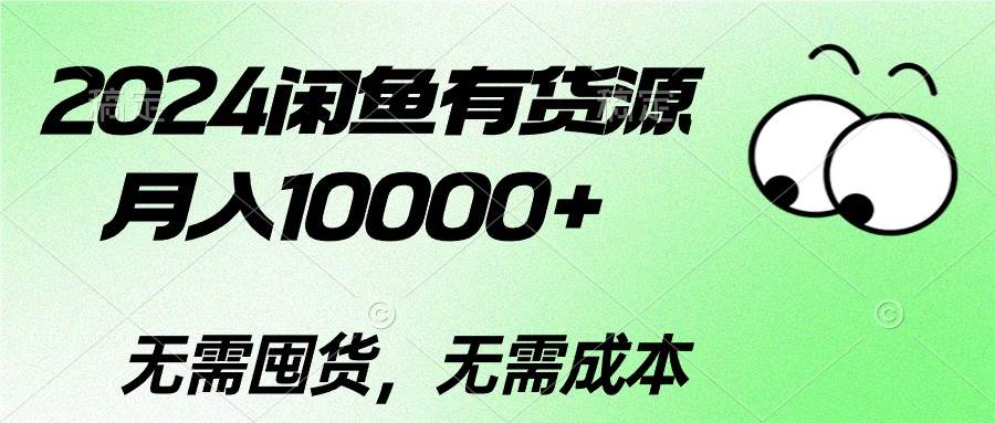 （10338期）2024闲鱼有货源，月入10000+2024闲鱼有货源，月入10000+|无忧资源社