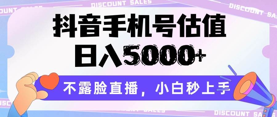 抖音手机号估值，日入5000+，不露脸直播，小白秒上手|无忧资源社