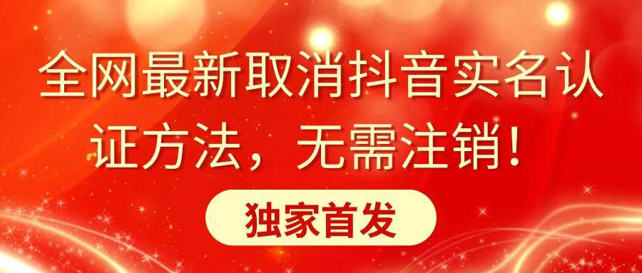 （8903期）全网最新取消抖音实名认证方法，无需注销，独家首发|无忧资源社