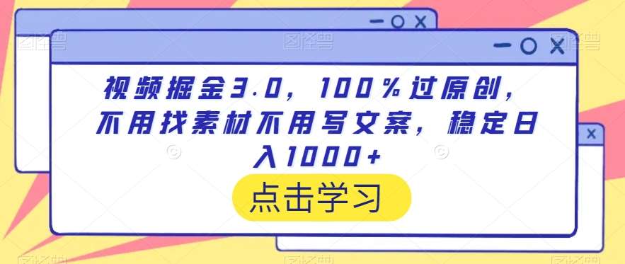 视频掘金3.0，100％过原创，不用找素材不用写文案，稳定日入1000+【揭秘】|无忧资源社