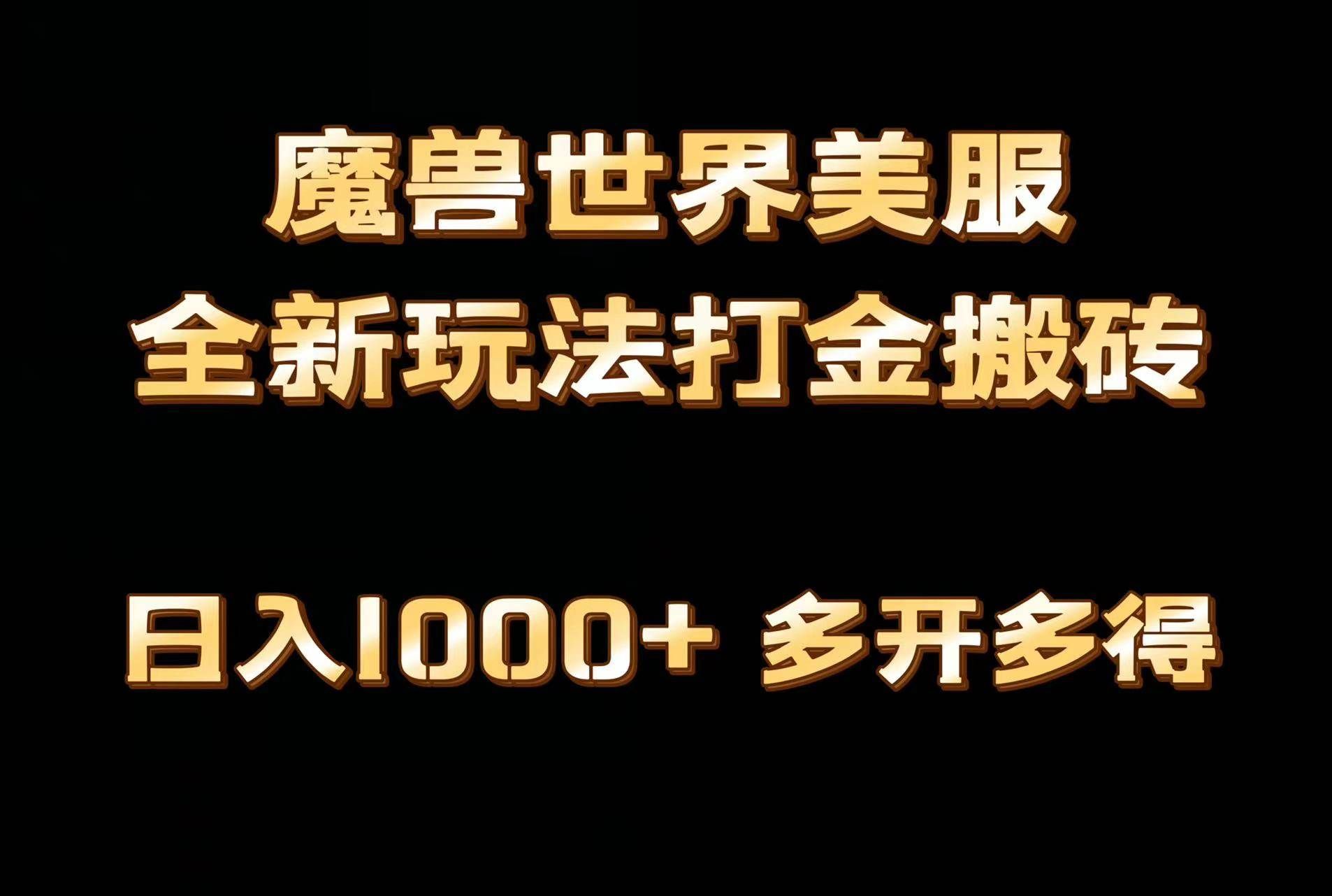（9111期）全网首发魔兽世界美服全自动打金搬砖，日入1000+，简单好操作，保姆级教学|无忧资源社