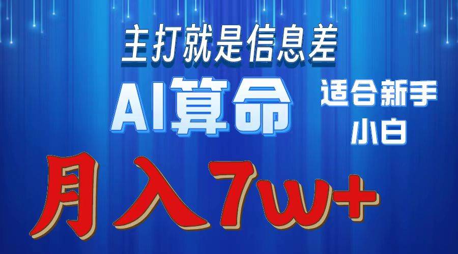 （10337期）2024年蓝海项目AI算命，适合新手，月入7w|无忧资源社