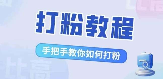 比高·打粉教程，手把手教你如何打粉，解决你的流量焦虑|无忧资源社