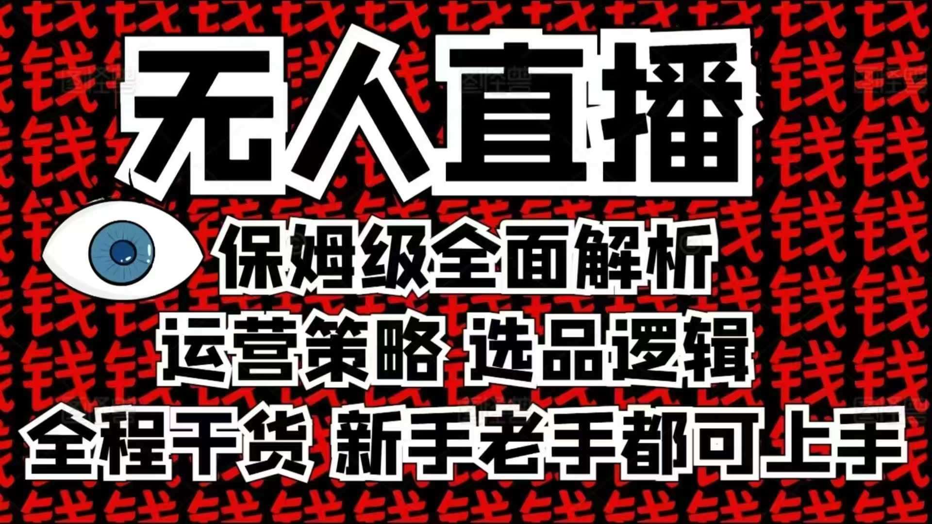 2025无人直播这么做就对了，保姆级全面解析，全程干货，新手老手都可上手|无忧资源社