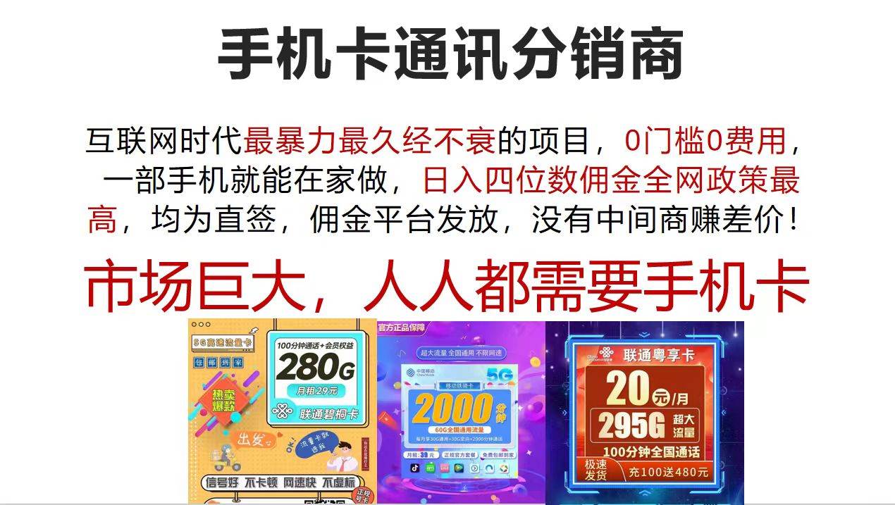 （12173期）手机卡通讯分销商 互联网时代最暴利最久经不衰的项目，0门槛0费用，…|无忧资源社