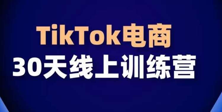 TikTok电商带货30天线上课，不可错过的全球流量洼地！|无忧资源社