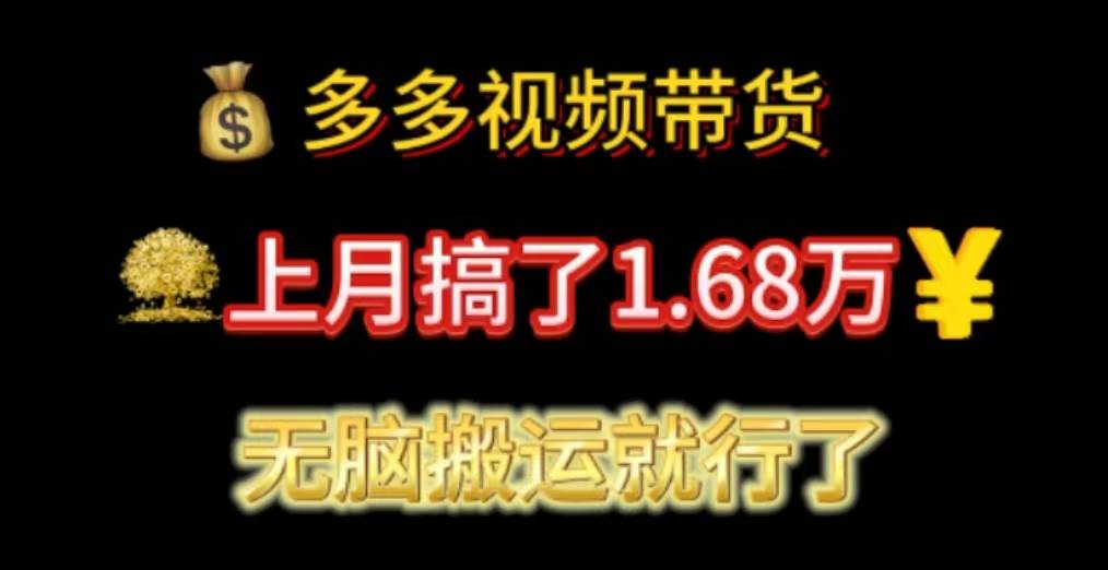 （11269期）多多视频带货：上月搞了1.68万，无脑搬运就行了|无忧资源社