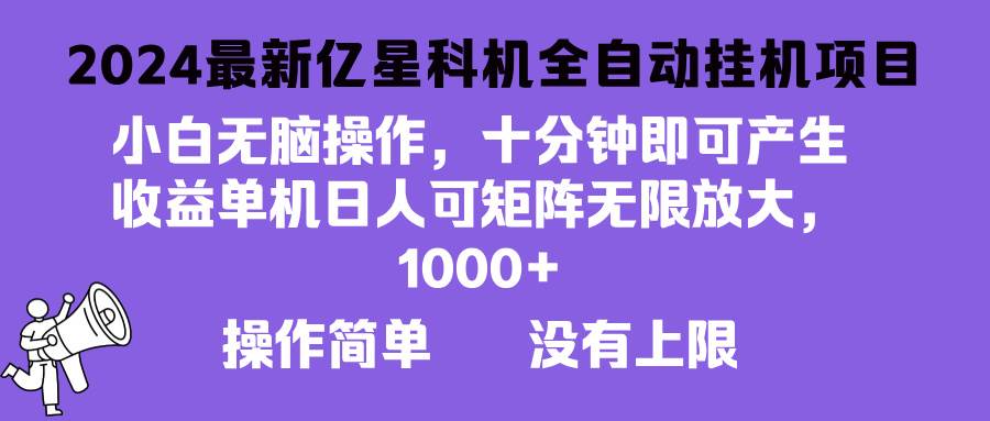 （13154期）2024最新亿星科技项目，小白无脑操作，可无限矩阵放大，单机日入1…|无忧资源社