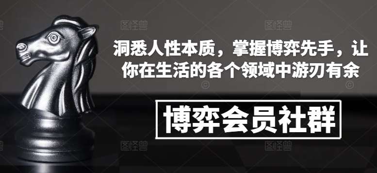 博弈会员社群，洞悉人性本质，掌握博弈先手，让你在生活的各个领域中游刃有余|无忧资源社
