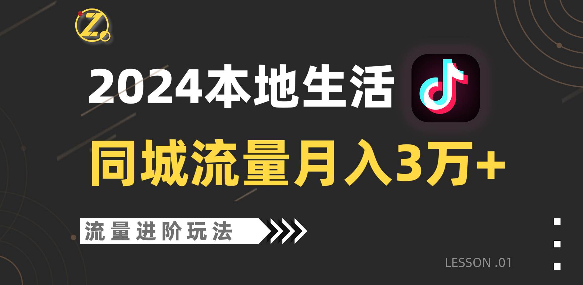 2024年同城流量全新赛道，工作室落地玩法，单账号月入3万+|无忧资源社