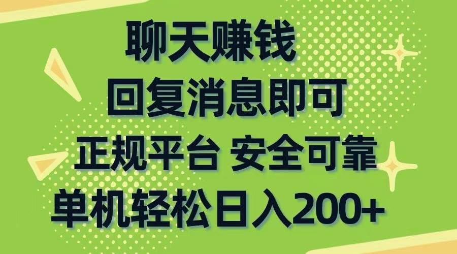 （10708期）聊天赚钱，无门槛稳定，手机商城正规软件，单机轻松日入200+|无忧资源社