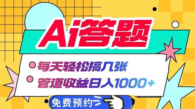 （13484期）Ai答题全自动运行   每天轻松搞几张 管道收益日入1000+|无忧资源社
