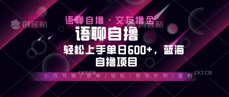 （13461期）最新语聊自撸10秒0.5元，小白轻松上手单日600+，蓝海项目|无忧资源社