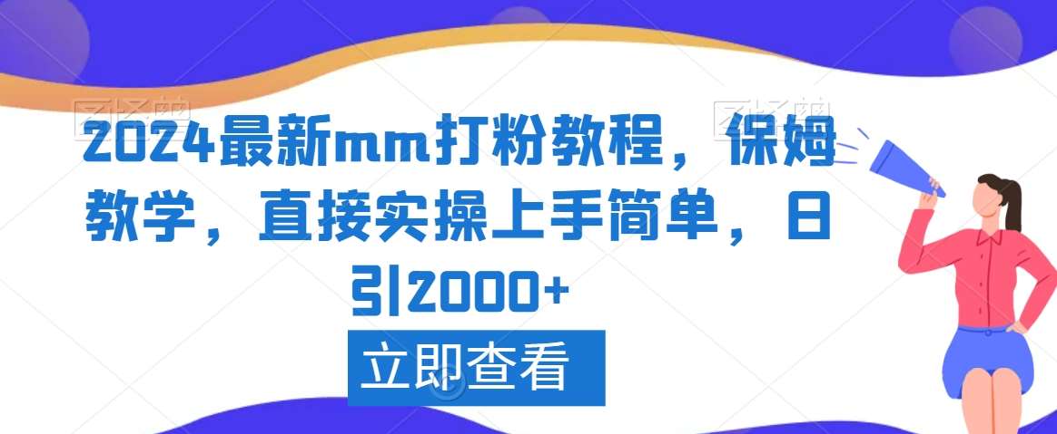 2024最新mm打粉教程，保姆教学，直接实操上手简单，日引2000+【揭秘】|无忧资源社